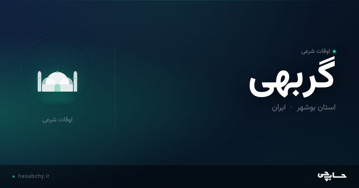 اوقات شرعی گربهی، استان بوشهر - حسابچی