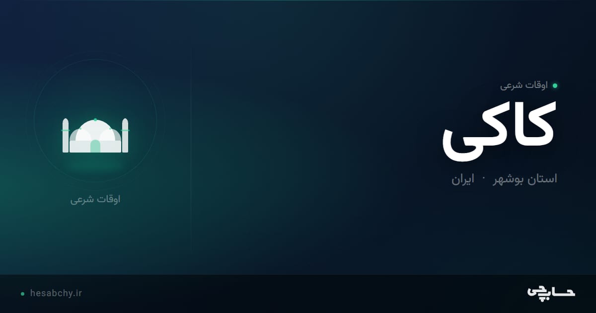 اوقات شرعی کاکی، استان بوشهر - حسابچی