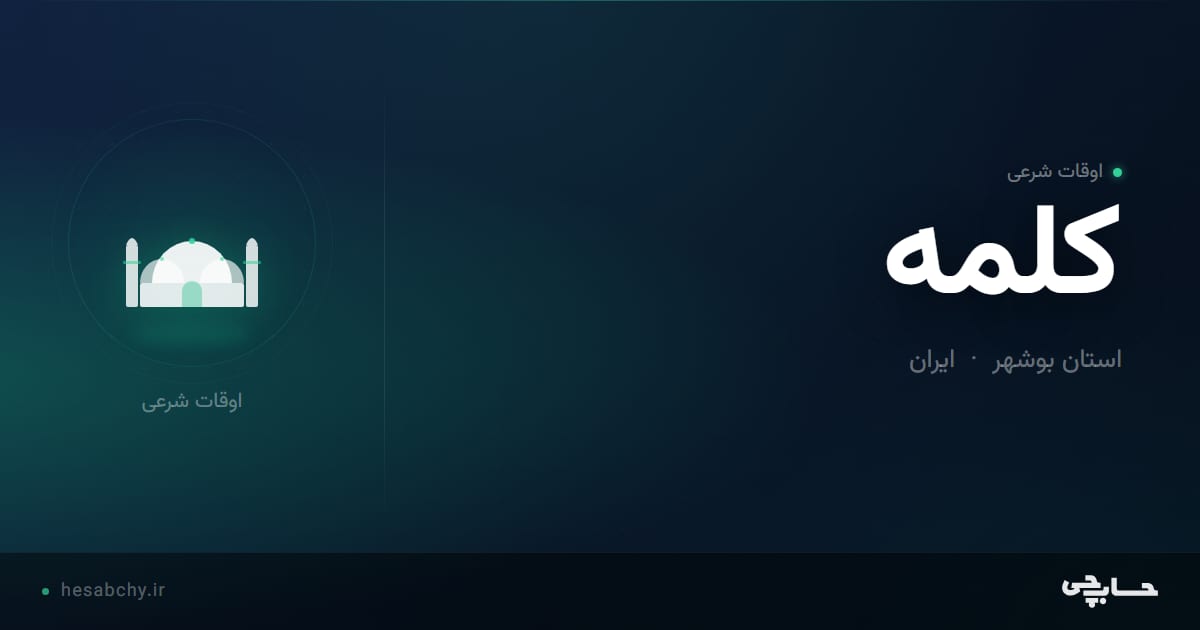 اوقات شرعی کلمه، استان بوشهر - حسابچی