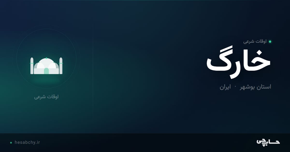 اوقات شرعی خارگ، استان بوشهر - حسابچی