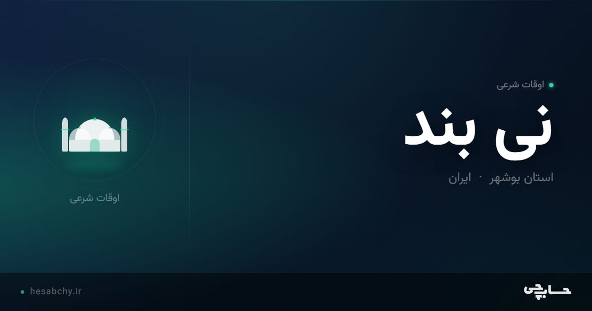 اوقات شرعی نی بند، استان بوشهر - حسابچی