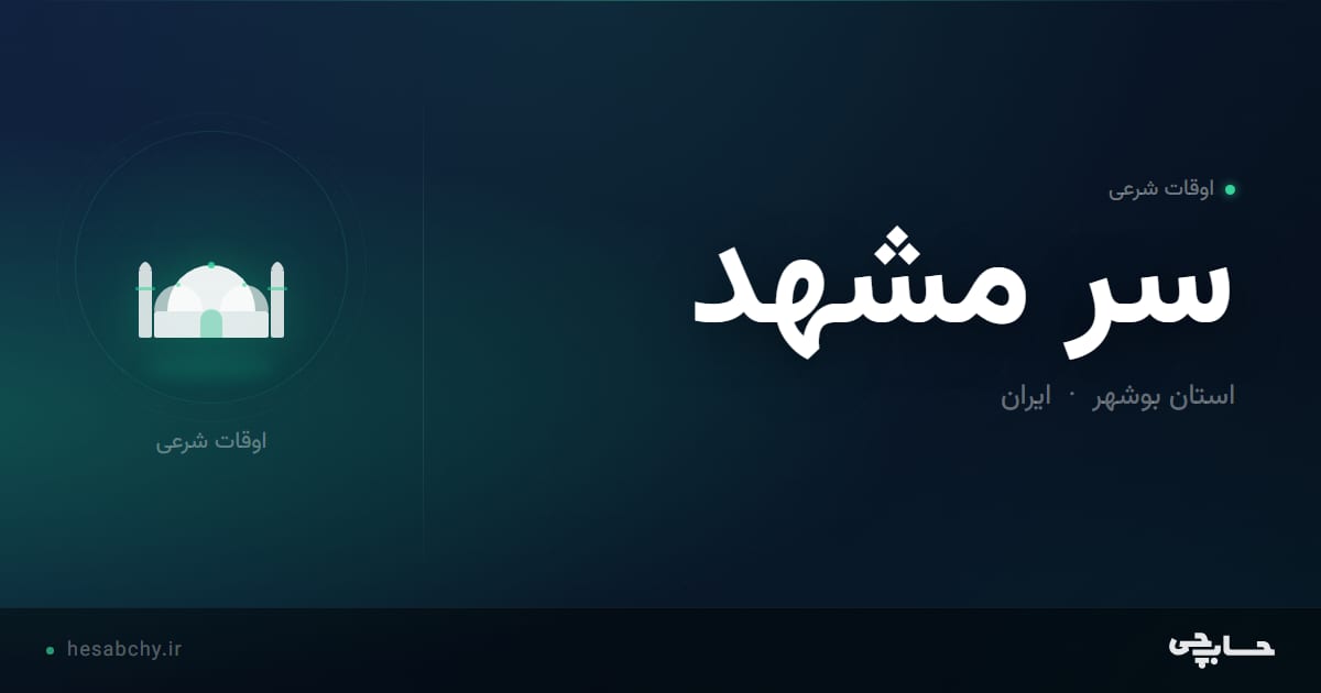 اوقات شرعی سر مشهد، استان بوشهر - حسابچی
