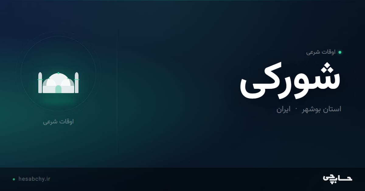 اوقات شرعی شورکی، استان بوشهر - حسابچی