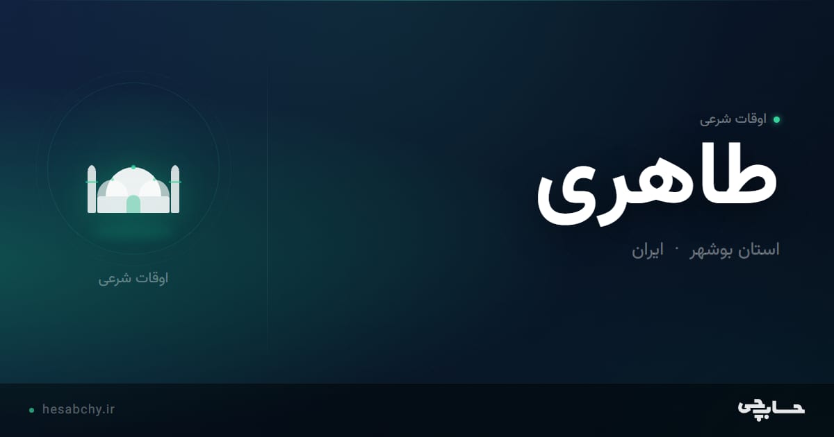 اوقات شرعی طاهری، استان بوشهر - حسابچی