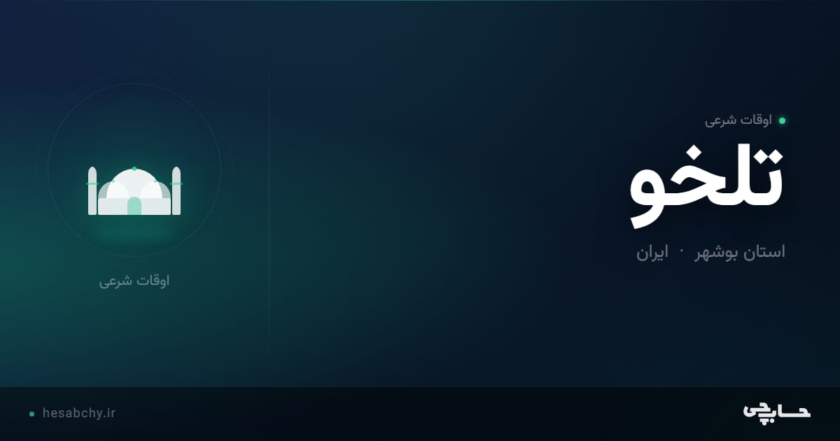 اوقات شرعی تلخو، استان بوشهر - حسابچی