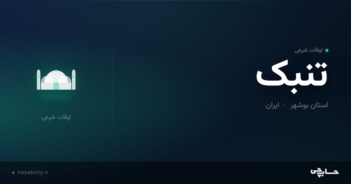 اوقات شرعی تنبک، استان بوشهر - حسابچی