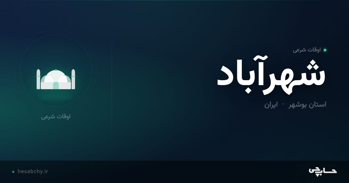 اوقات شرعی شهرآباد، استان بوشهر - حسابچی