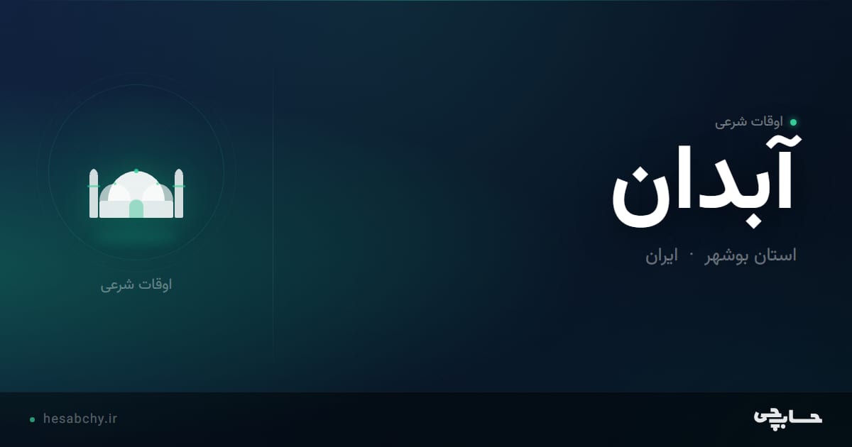 اوقات شرعی آبدان، استان بوشهر - حسابچی