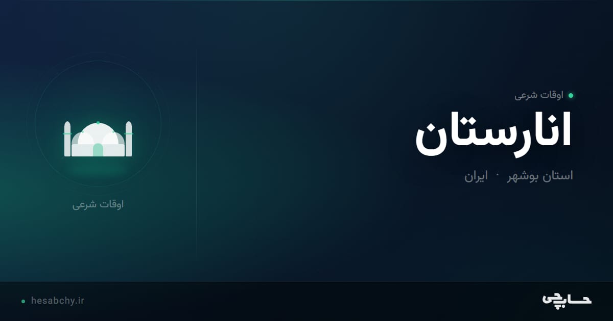 اوقات شرعی انارستان، استان بوشهر - حسابچی
