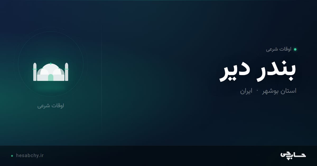 اوقات شرعی بندر دير، استان بوشهر - حسابچی