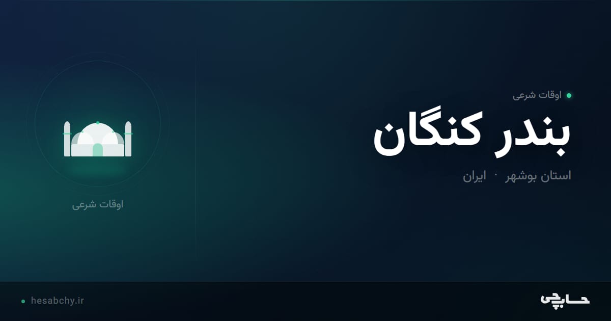 اوقات شرعی بندر كنگان، استان بوشهر - حسابچی