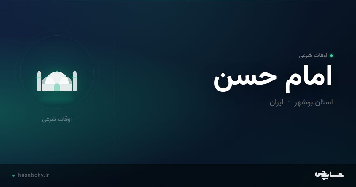 اوقات شرعی امام حسن، استان بوشهر - حسابچی