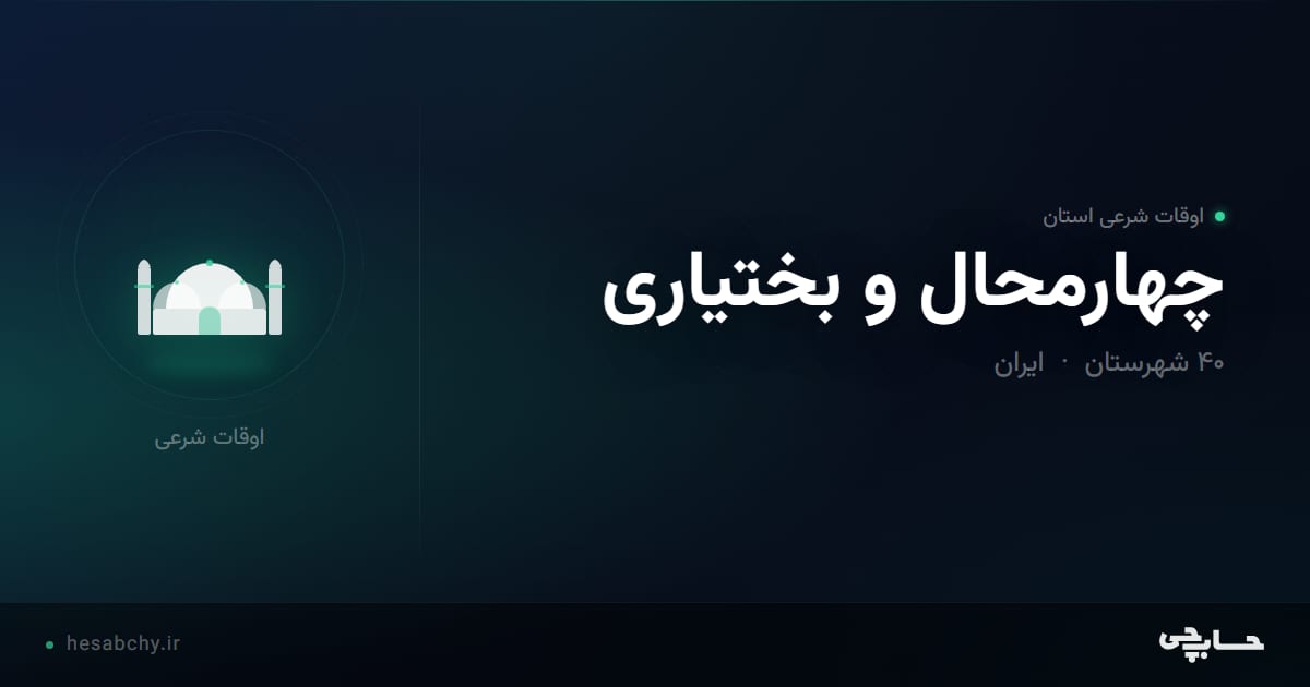 اوقات شرعی استان چهارمحال و بختیاری - حسابچی