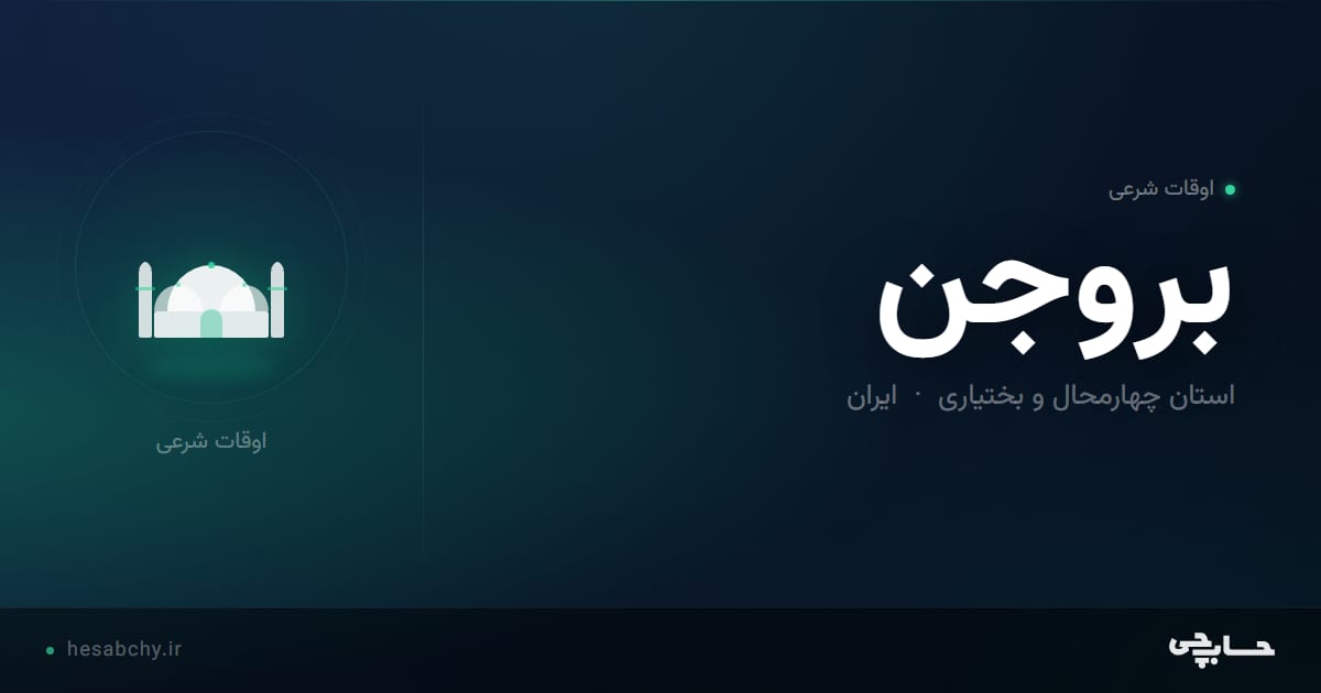 اوقات شرعی بروجن، استان چهارمحال و بختیاری - حسابچی