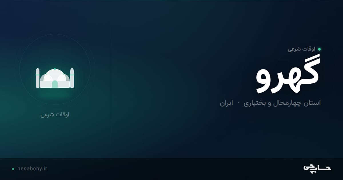 اوقات شرعی گهرو، استان چهارمحال و بختیاری - حسابچی