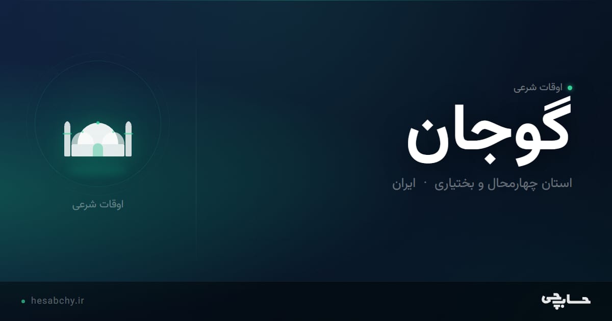 اوقات شرعی گوجان، استان چهارمحال و بختیاری - حسابچی