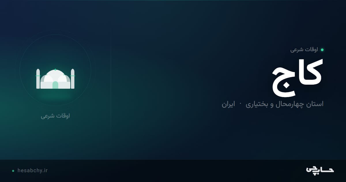 اوقات شرعی كاج، استان چهارمحال و بختیاری - حسابچی