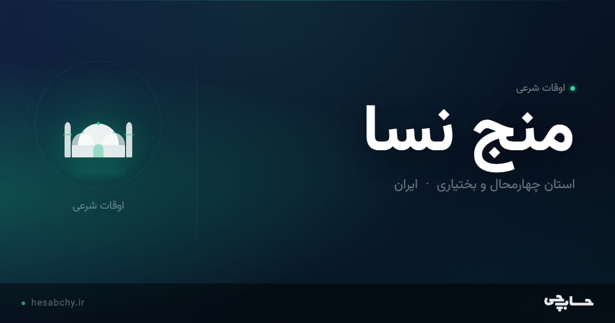 اوقات شرعی منج نسا، استان چهارمحال و بختیاری - حسابچی