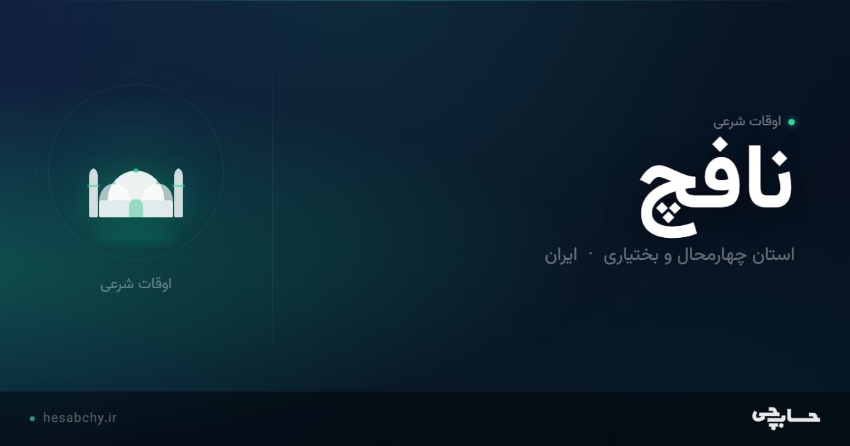 اوقات شرعی نافچ، استان چهارمحال و بختیاری - حسابچی