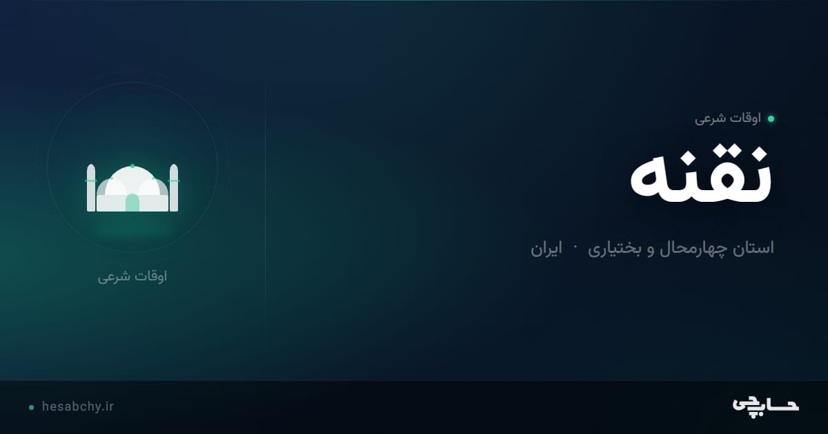 اوقات شرعی نقنه، استان چهارمحال و بختیاری - حسابچی