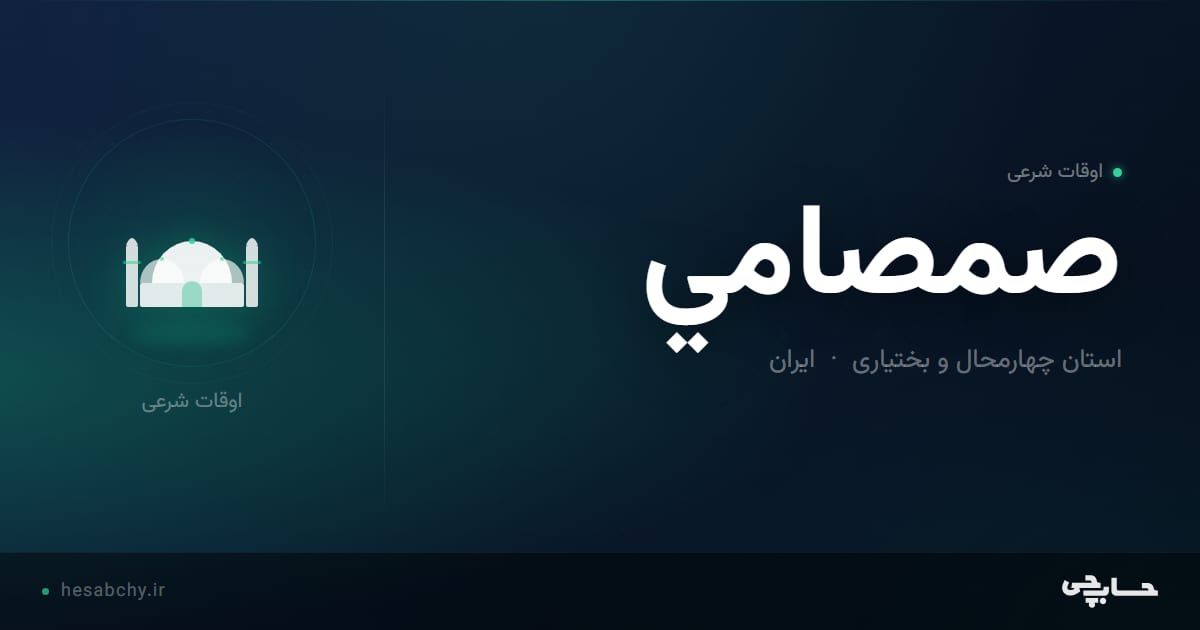 اوقات شرعی صمصامي، استان چهارمحال و بختیاری - حسابچی