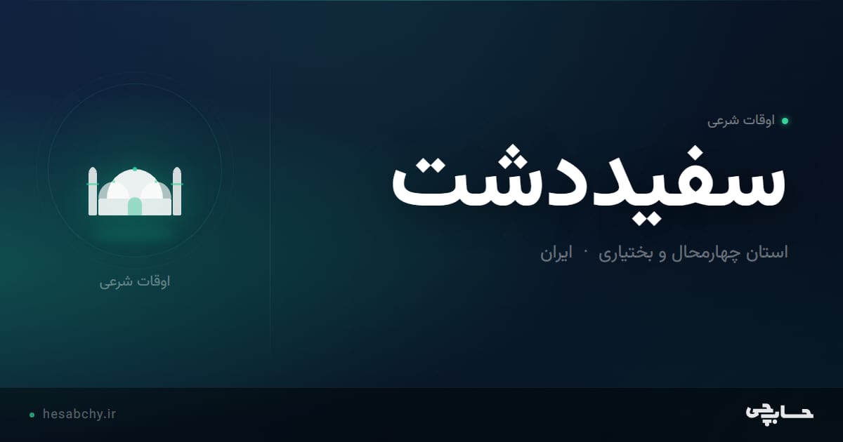 اوقات شرعی سفيددشت، استان چهارمحال و بختیاری - حسابچی