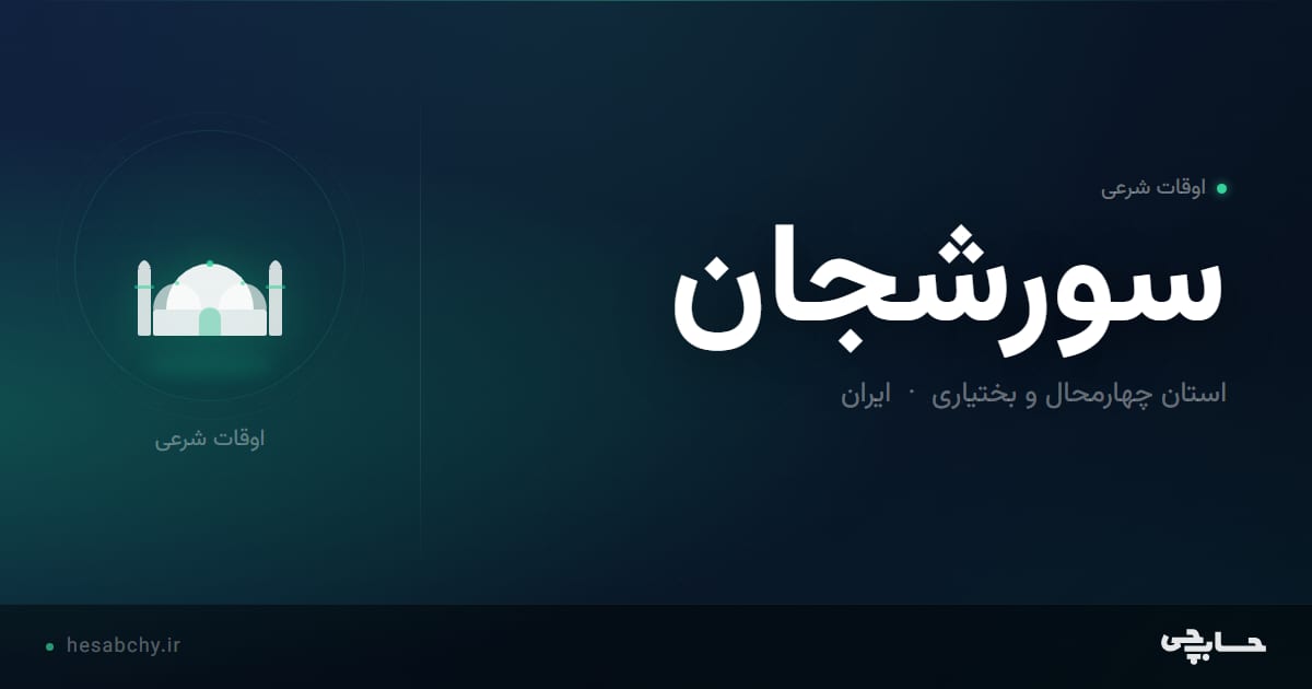 اوقات شرعی سورشجان، استان چهارمحال و بختیاری - حسابچی