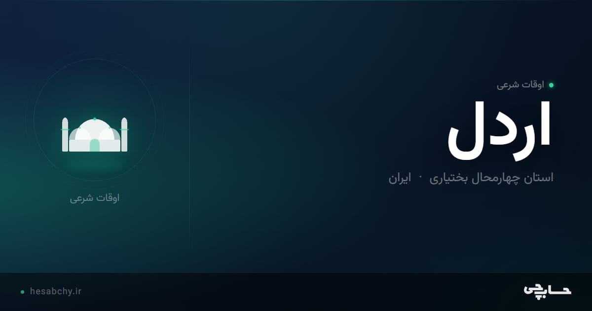 اوقات شرعی اردل، استان چهارمحال بختیاری - حسابچی