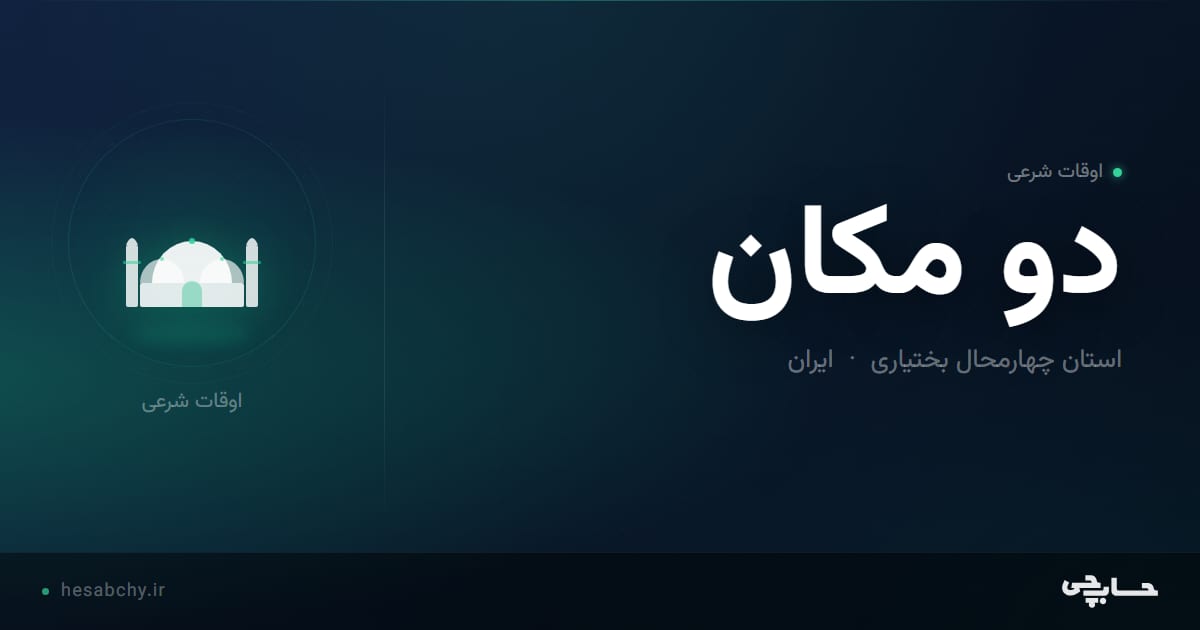 اوقات شرعی دو مکان، استان چهارمحال بختیاری - حسابچی