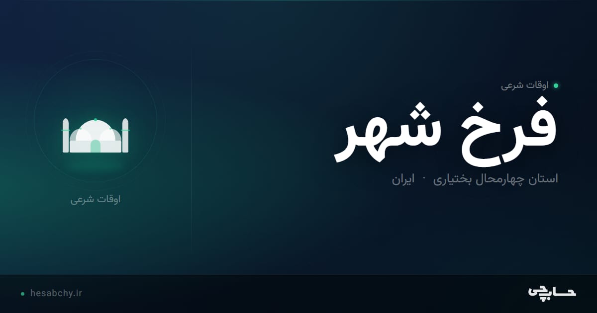 اوقات شرعی فرخ شهر، استان چهارمحال بختیاری - حسابچی