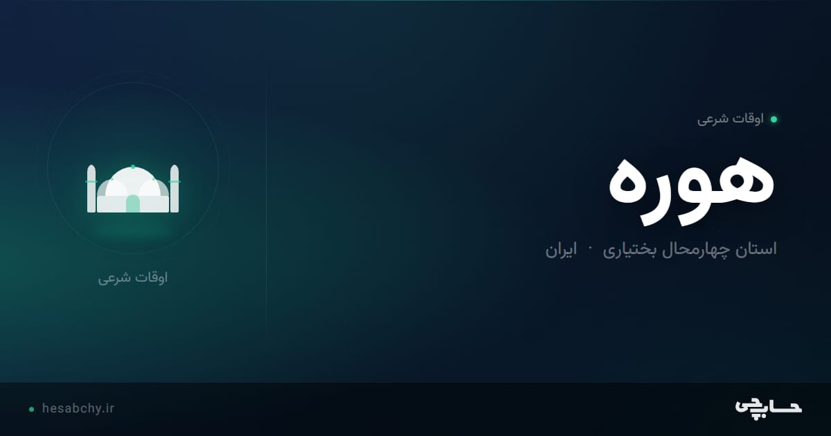 اوقات شرعی هوره، استان چهارمحال بختیاری - حسابچی