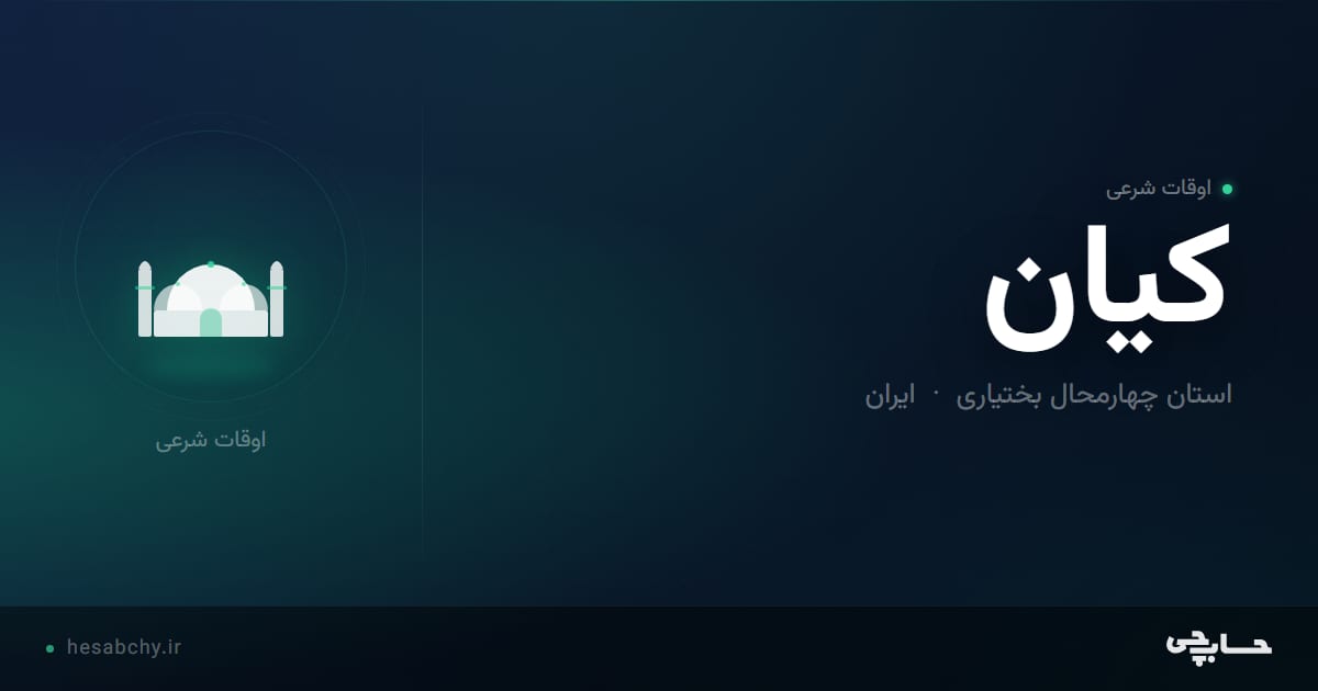 اوقات شرعی کیان، استان چهارمحال بختیاری - حسابچی