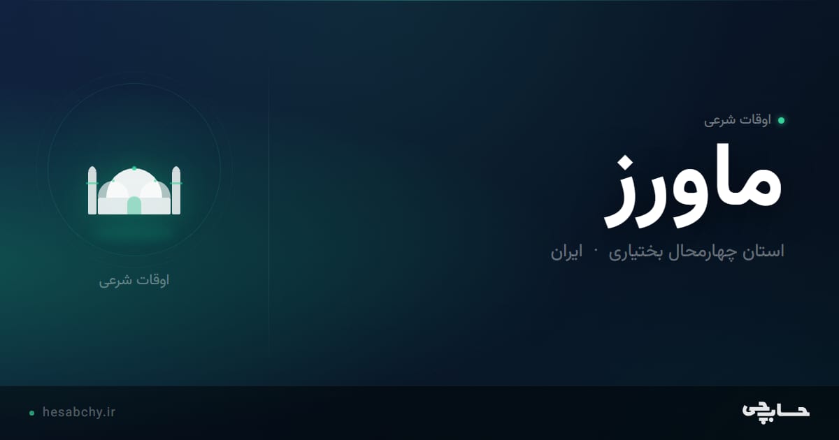 اوقات شرعی ماورز، استان چهارمحال بختیاری - حسابچی