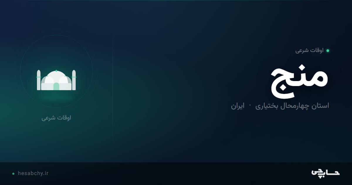 اوقات شرعی منج، استان چهارمحال بختیاری - حسابچی