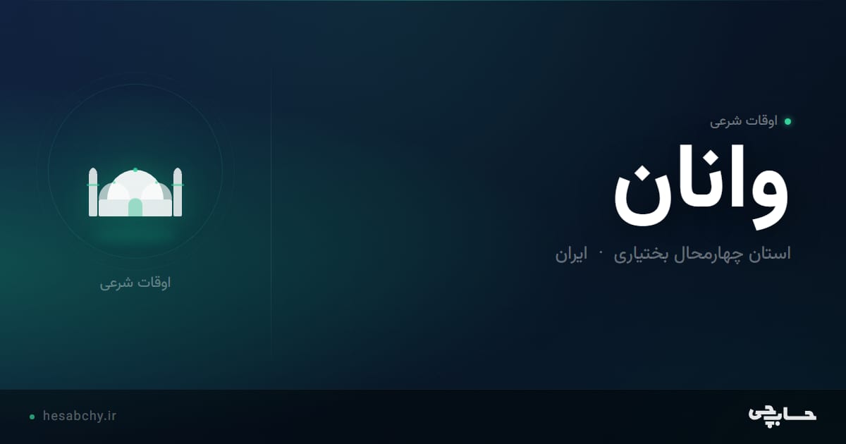 اوقات شرعی وانان، استان چهارمحال بختیاری - حسابچی