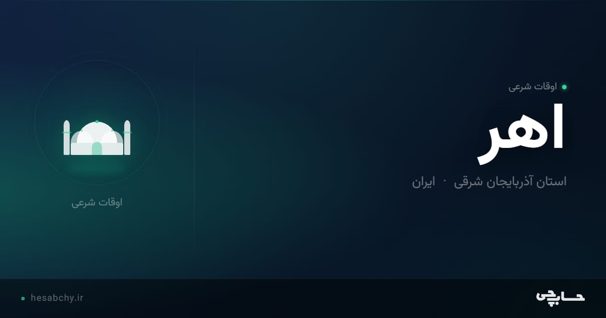 اوقات شرعی اهر، استان آذربایجان شرقی - حسابچی
