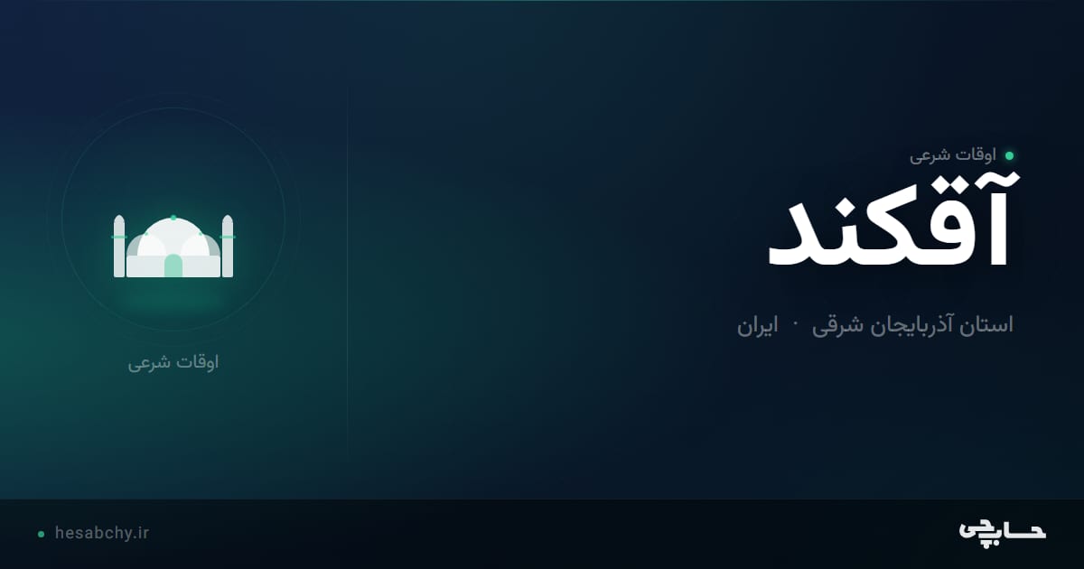 اوقات شرعی آقكند، استان آذربایجان شرقی - حسابچی