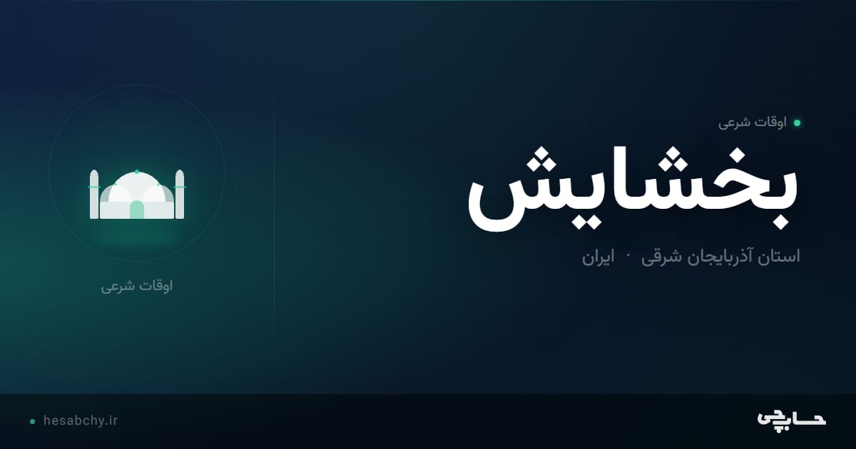 اوقات شرعی بخشايش، استان آذربایجان شرقی - حسابچی