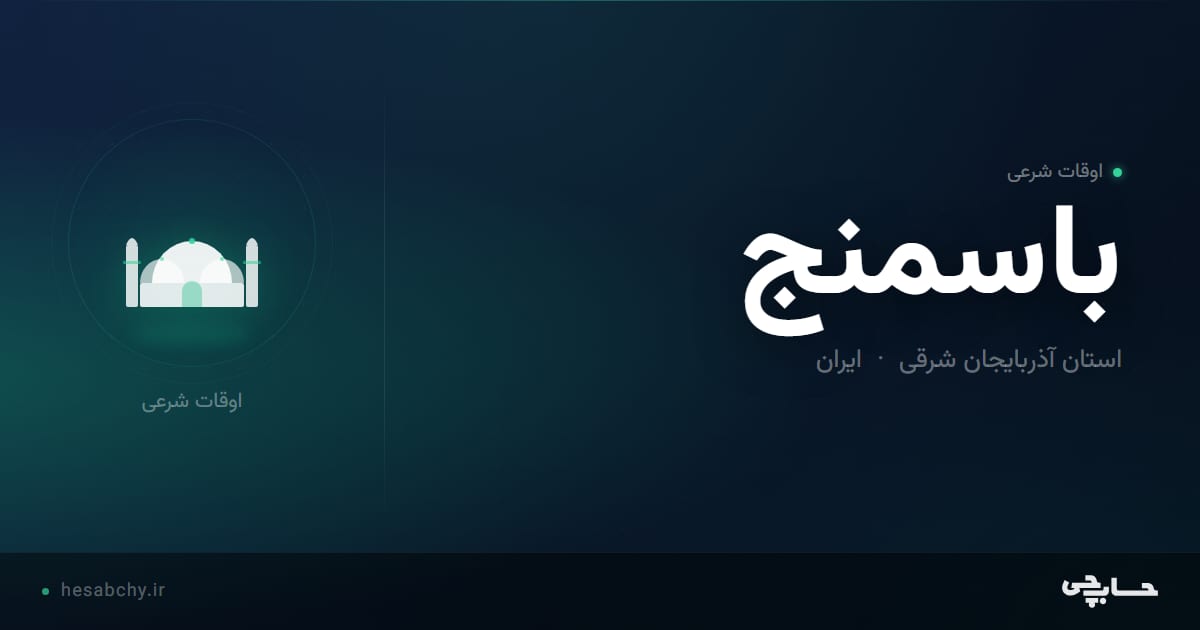 اوقات شرعی باسمنج، استان آذربایجان شرقی - حسابچی