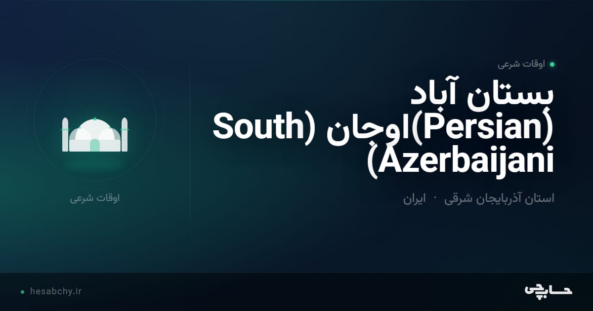 اوقات شرعی بستان آباد، استان آذربایجان شرقی - حسابچی