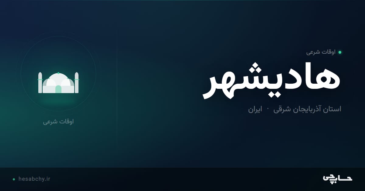 اوقات شرعی هاديشهر، استان آذربایجان شرقی - حسابچی