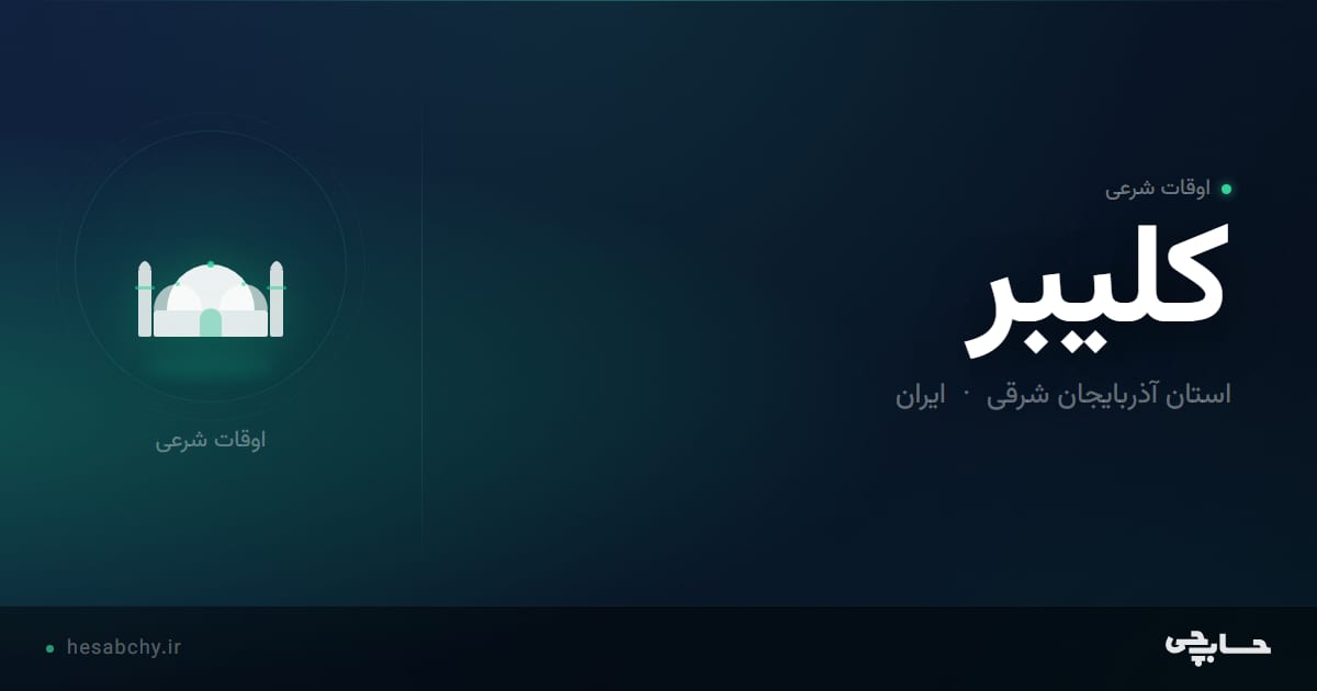 اوقات شرعی كليبر، استان آذربایجان شرقی - حسابچی