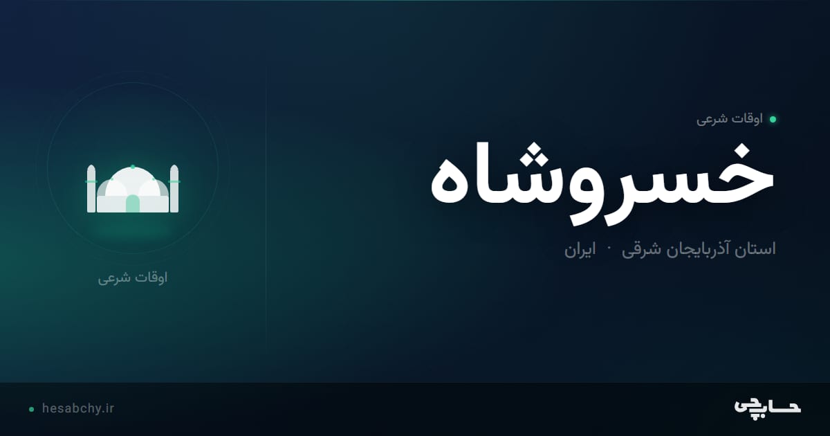 اوقات شرعی خسروشاه، استان آذربایجان شرقی - حسابچی