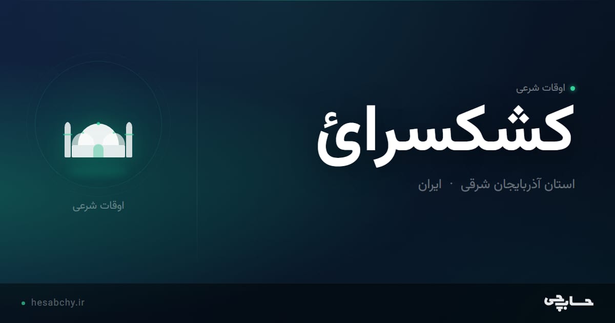 اوقات شرعی كشكسرائ، استان آذربایجان شرقی - حسابچی