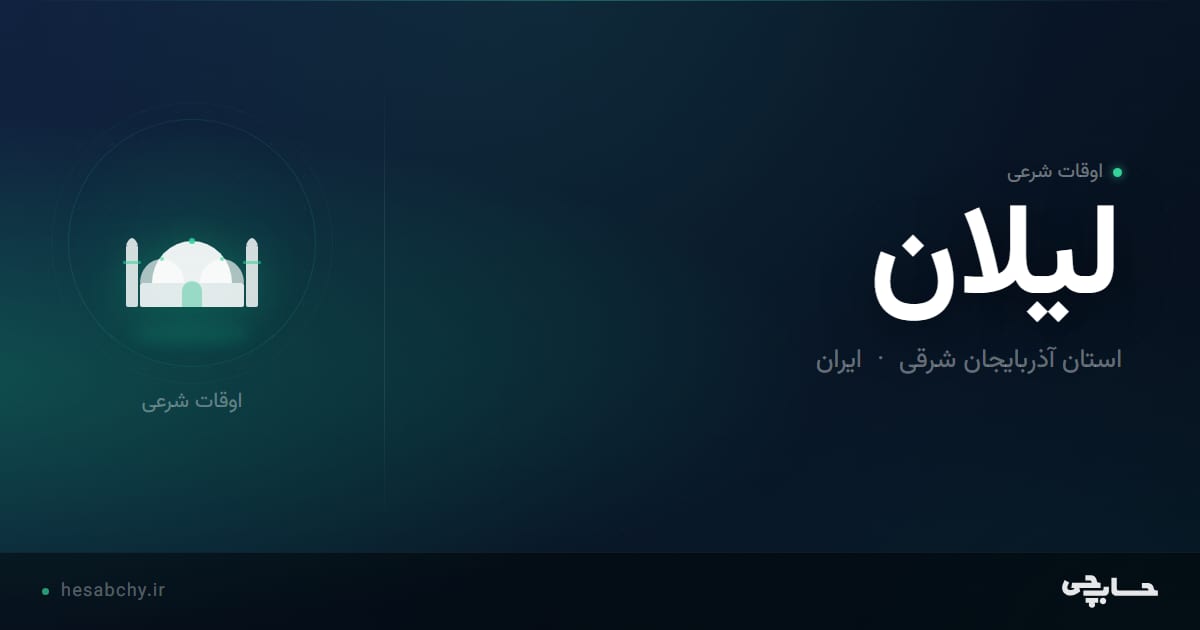 اوقات شرعی ليلان، استان آذربایجان شرقی - حسابچی