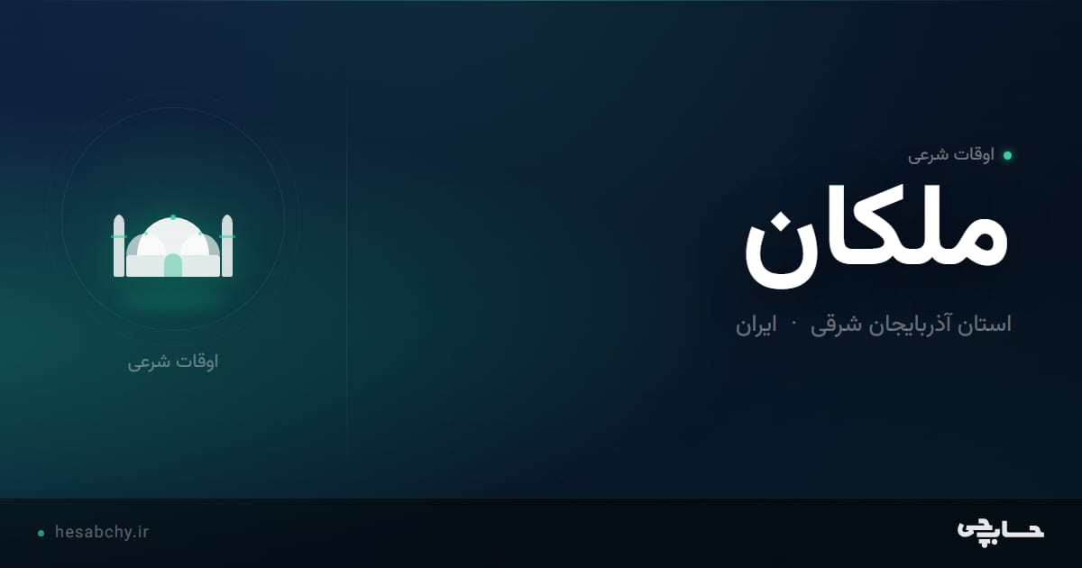 اوقات شرعی ملكان، استان آذربایجان شرقی - حسابچی