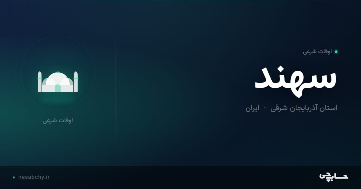 اوقات شرعی سهند، استان آذربایجان شرقی - حسابچی