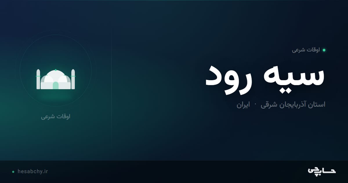 اوقات شرعی سيه رود، استان آذربایجان شرقی - حسابچی