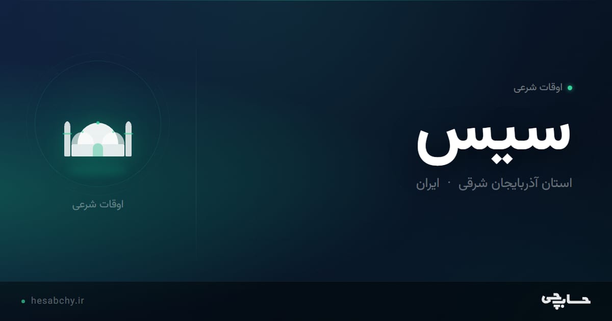 اوقات شرعی سيس، استان آذربایجان شرقی - حسابچی