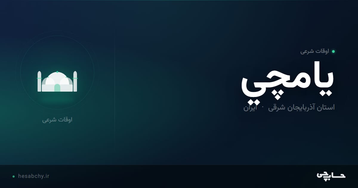 اوقات شرعی يامچي، استان آذربایجان شرقی - حسابچی